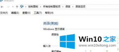 主编帮您Windows10英文语言无法使用的图文攻略