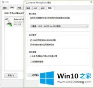 本文传授Win10系统优化后麦克风没声音怎么设置的完全操作法子