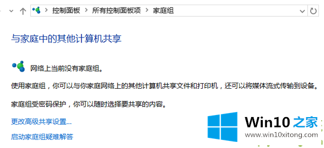 win10系统如何创建家庭组的具体解决门径