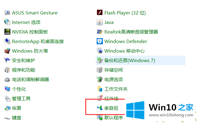 win10系统如何创建家庭组的具体解决门径