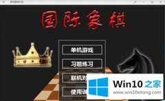 图文帮您Win10系统怎么添加国际象棋游戏的详尽处理手段