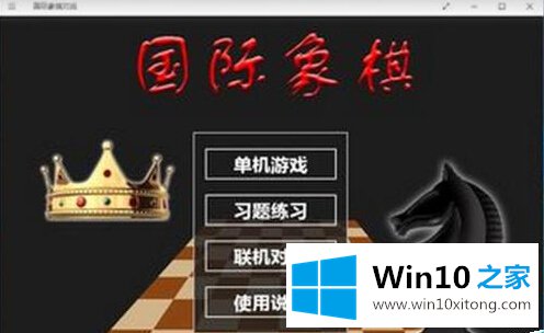 Win10系统怎么添加国际象棋游戏的详尽处理手段