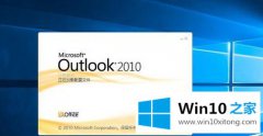 手把手传授win10系统怎么设置outlook开机启动的详尽处理措施