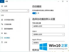 本文教你win10系统怎么删除自动播放列表设备的具体解决方式