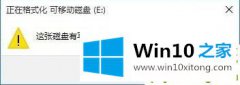 技术员告诉您win10系统磁盘被写保护如何解除的修复方式