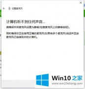 图文详解Win10系统笔记本麦克风没声音怎么设置的详尽操作教程