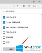 小编操作Win10系统Spartan浏览器缓存数据如何进行清理的解决办法