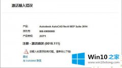 图文分析win10更新cad软件提示注册激活错误0015.111的修复举措