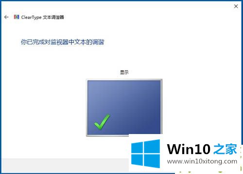 win10系统怎么使用cleartype设置字体的详尽处理门径