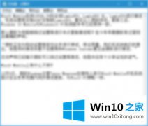 手把手教您Win10系统记事本无响应的具体操作法子