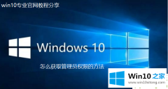 本文告诉你win10专业版系统怎么获取管理员权限的具体操作措施