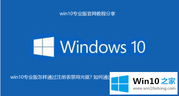 win10专业版怎样通过注册表禁用光驱的操作手段