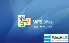 图文分析win10系统下wps office停止工作“无响应”的详细解决技巧