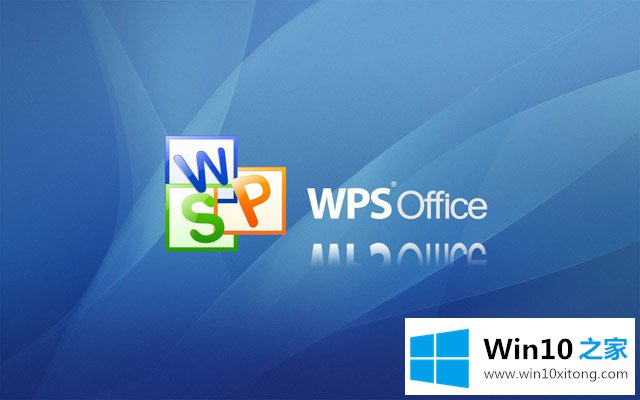 win10系统下wps office停止工作“无响应”的详细解决技巧