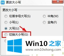 win10系统下wps里英文字母大小写如何快速转换的详尽解决法子