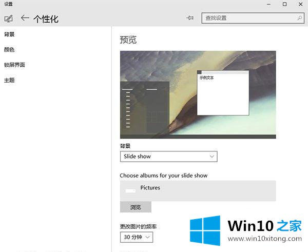 Win10系统桌面壁纸如何自动切换的详细处理步骤