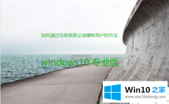 老鸟告诉你win10专业版如何通过注册表禁止创建新用户的解决次序