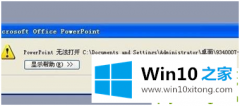 编辑处理win10系统下PPT文件打不开的方法方案