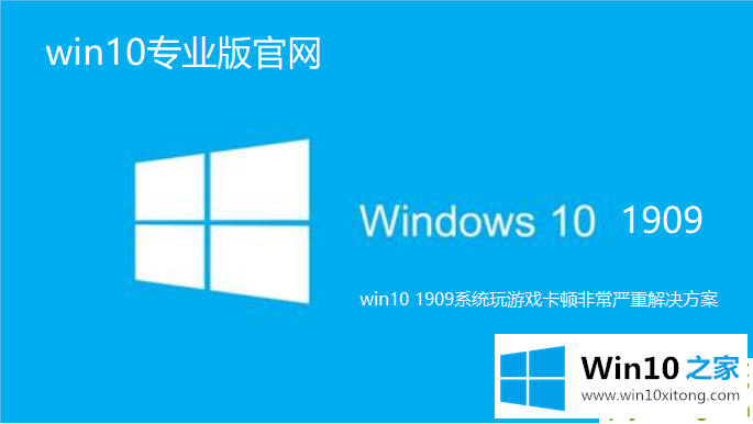 win10 1909系统最新版本玩游戏卡顿非常严重解决方案的修复操作