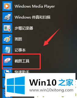 Win10系统自带截图工具的图文方式