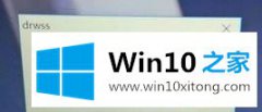 技术解决Win10专业版系统开机提示“Windows sockets启动失败”的操作举措