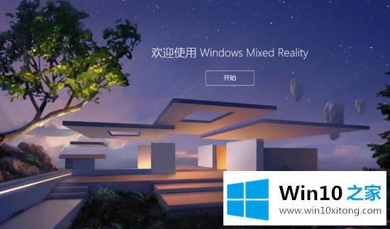 Win10混合现实门户怎么使用的完全解决法子