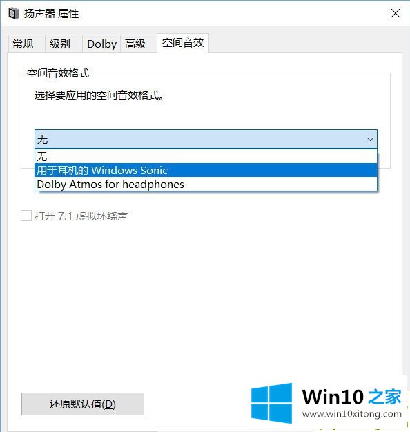 Windows10系统下虚拟环绕声怎么打开的详细处理要领