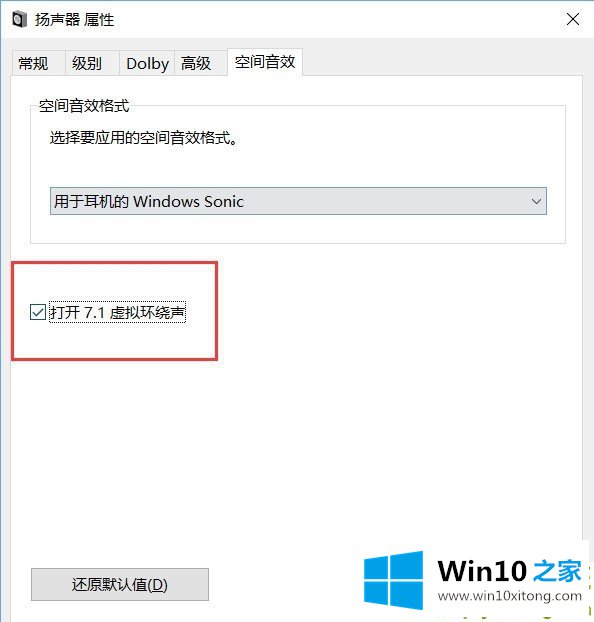 Windows10系统下虚拟环绕声怎么打开的详细处理要领