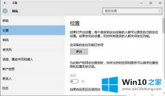 大师处理win10 1909系统打不开定位功能的具体处理手段