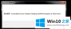 高手给你说win10系统下cad发生致命错误闪退的途径