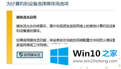 Win10专业版开启流媒体失败的详尽处理方式