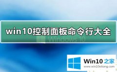 高手亲自详解win10控制面板命令行是什么的操作方案