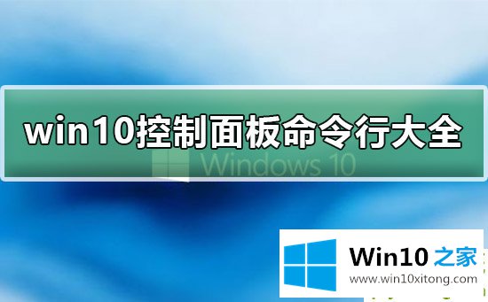 win10控制面板命令行是什么的操作方案