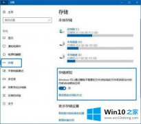 高手亲自演示win10系统如何开启存储感知的完全解决手法