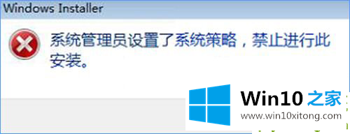 Win10装软件提示“系统管理员设置了系统策略禁止进行此安装”的详细处理教程