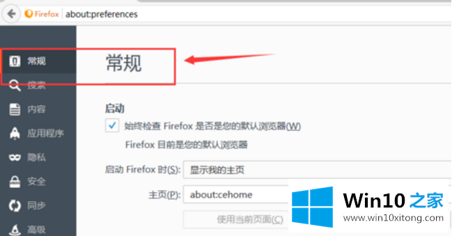 Win10系统如何修改火狐浏览器启动页面的详尽处理步骤