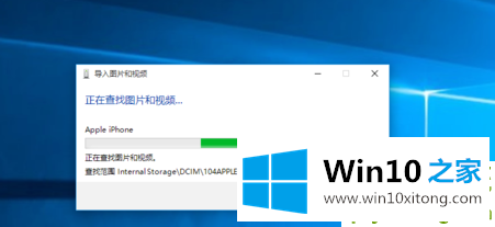 win10导入iphone照片方法的操作措施