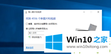 win10导入iphone照片方法的操作措施