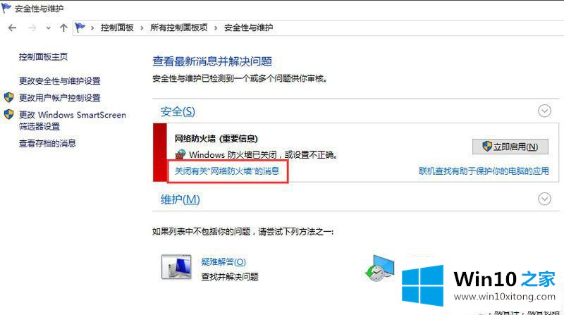 Win10关闭防火墙后总是弹出提示的详尽处理要领