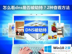 手把手解读win10电脑DNS和路由器DNS有没有被劫持的详细解决法子