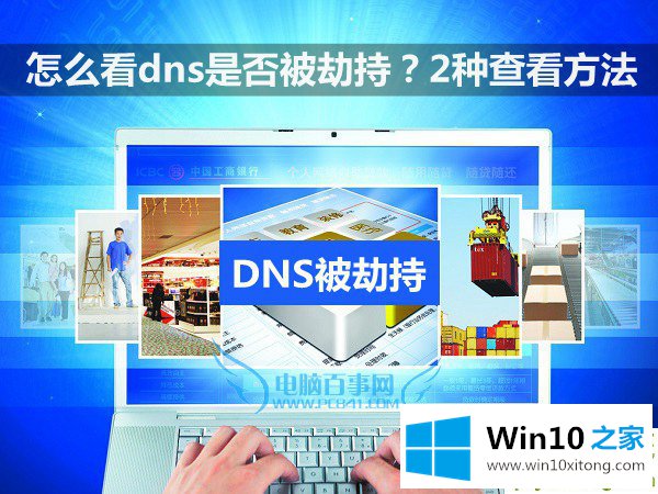 win10电脑DNS和路由器DNS有没有被劫持的详细解决法子