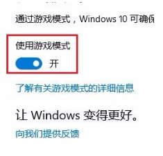 win10电脑游戏模式的方法介绍