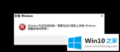 老司机操作windows10无法完成安装错误提示如何继续重装的具体解决要领