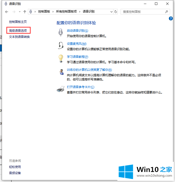 win10系统怎么禁止开机自动运行语音识别的完全解决法子