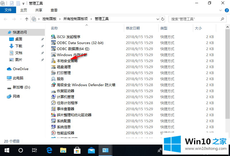 win10本地安全策略在哪的完全操作方法