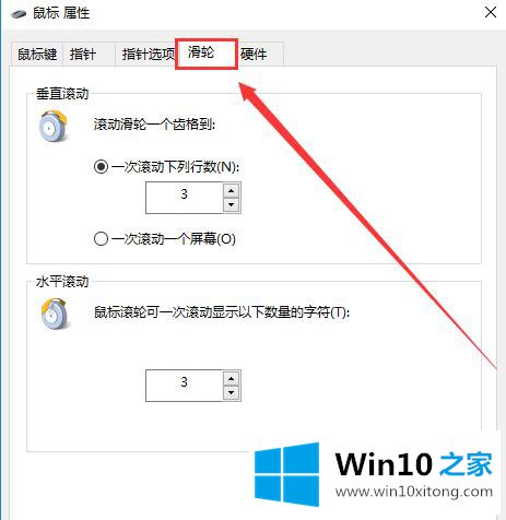 win10系统如何设置鼠标滚轮的具体办法