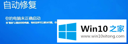 Win10更新后提示“自动修复”无法进入系统问题操作指导的完全解决手法