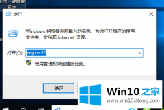 小编告诉你win10如何注册dll文件的处理门径