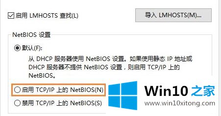 Win10系统如何开启NetBIOS协议的详细解决手法