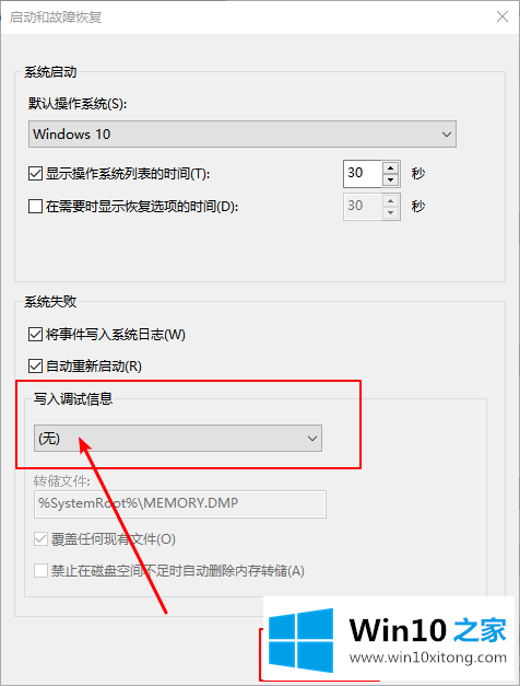 Win10系统如何禁止生成“系统错误内存转储文件”的具体方法